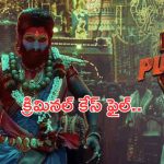 Pushpa 2: అల్లు అర్జున్ టీమ్ పై కేస్ ఫైల్..బన్నీ రియాక్షన్ ఏంటో?