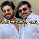 Mega Family: అభిమానం కోసం అలాంటి పని చేసిన తండ్రీకొడుకులు.. నిజంగా గ్రేట్ కదా..!