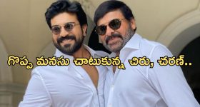 Mega Family: అభిమానం కోసం అలాంటి పని చేసిన తండ్రీకొడుకులు.. నిజంగా గ్రేట్ కదా..!