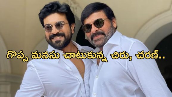 Mega Family: అభిమానం కోసం అలాంటి పని చేసిన తండ్రీకొడుకులు.. నిజంగా గ్రేట్ కదా..!