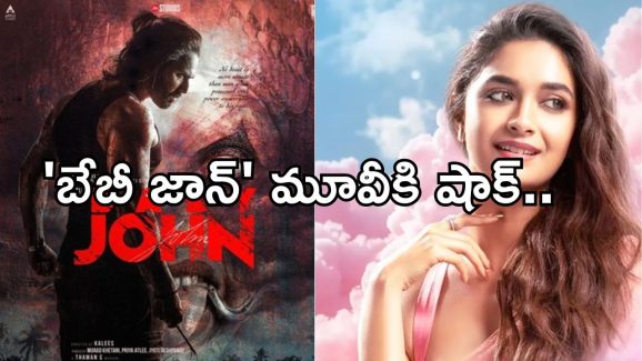 Baby John: ముంబైలో కీర్తి సురేష్ మూవీకి చుక్కెదురు.. మొత్తానికి నష్టం తప్పదా..!