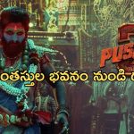 Allu Arjun: పుష్ప 2 కోసం ఏకంగా ముగ్గురు.. ఆశ్చర్యంలో ఫ్యాన్స్..!