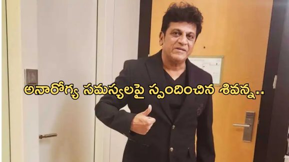 Shiva Raj Kumar: క్యాన్సర్ బారిన పడ్డ శివన్న.. అమెరికాలో చికిత్స..!