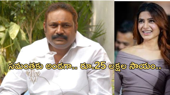 Samantha: ఏంటి ఆ నిర్మాత దగ్గర సమంత అప్పు చేసిందా..?