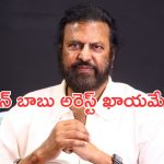 Mohan babu Case : గడువు ముగిసింది… నేడే మోహన్ బాబు అరెస్ట్?