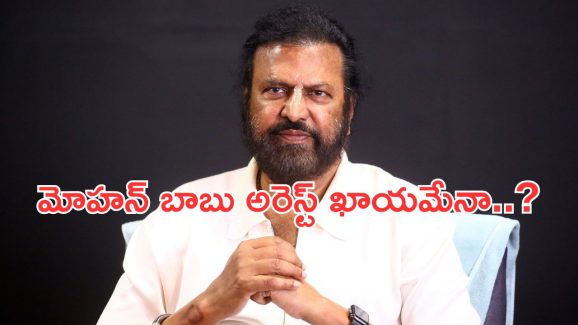 Mohan babu Case : గడువు ముగిసింది… నేడే మోహన్ బాబు అరెస్ట్?