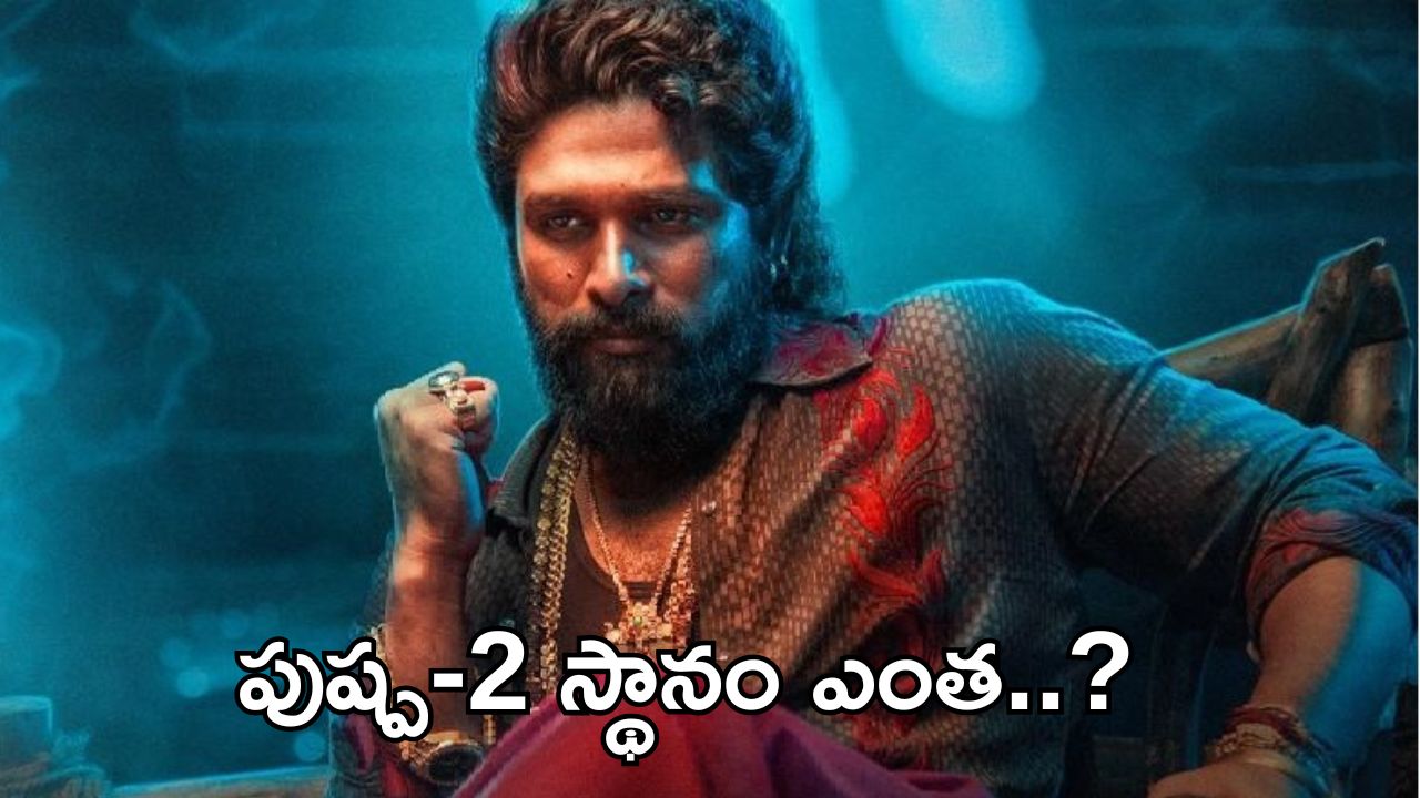 Pushpa 2 Ticket Bookings: టాప్ 10 టికెట్ బుకింగ్స్… ఈ సినిమాలను పుష్ప రాజ్ క్రాస్ చేస్తాడా?