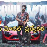 VishwakSen Laila: “సోను మోడల్” అంటూ ఇరగదీసిన విశ్వక్.. స్టెప్ లతో అదరహో..!