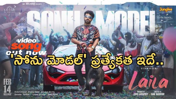 VishwakSen Laila: “సోను మోడల్” అంటూ ఇరగదీసిన విశ్వక్.. స్టెప్ లతో అదరహో..!