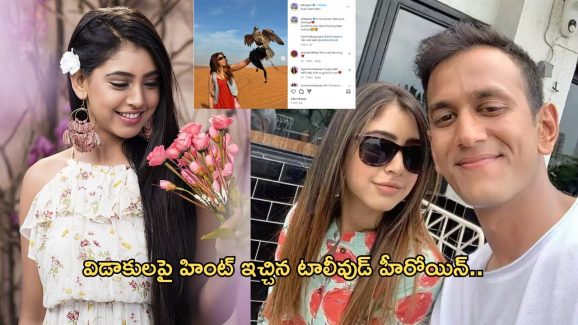 Niti Taylor: భర్తతో విడాకులు.. హింట్ ఇచ్చిన హీరోయిన్..!