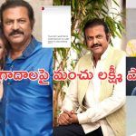 Manchu Lakshmi: ఆస్తి వివాదాలపై ఒక్క పోస్ట్ తో చెక్ పెట్టిన మంచు లక్ష్మీ..ఇకనైనా.?