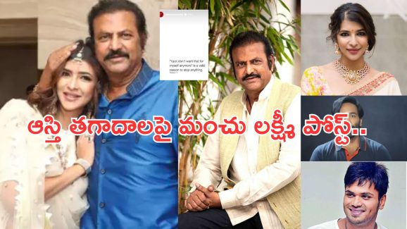 Manchu Lakshmi: ఆస్తి వివాదాలపై ఒక్క పోస్ట్ తో చెక్ పెట్టిన మంచు లక్ష్మీ..ఇకనైనా.?