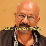 Ramana Gogula: భార్య కోసం కఠిన నిర్ణయం… !