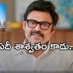 Venkatesh: ఆ క్షణం ఏదో తెలియని శక్తి నన్ను ఆవహించింది.. వెంకటేష్ నుండి ఊహించని మాటలు!