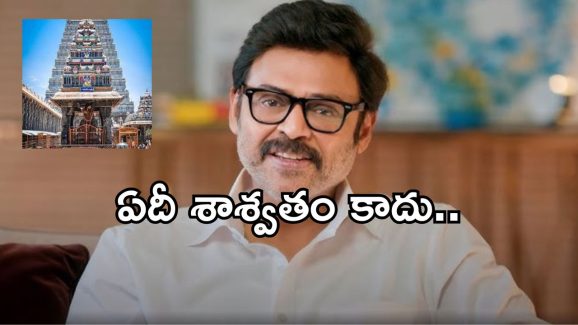 Venkatesh: ఆ క్షణం ఏదో తెలియని శక్తి నన్ను ఆవహించింది.. వెంకటేష్ నుండి ఊహించని మాటలు!