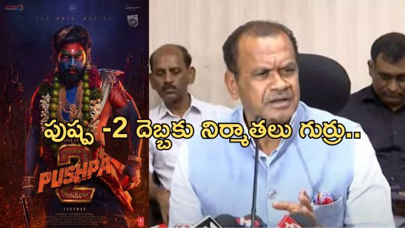 Tollywood: ‘పుష్ప -2’ దెబ్బ.. ఇకపై బెనిఫిట్ షోలు ఉండవు.. మంత్రి కోమటిరెడ్డి కీలక ఆదేశాలు