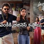 Sankranthiki Vasthunnam : “సంక్రాంతికి వస్తున్నాం” కి ఎవ్వరూ రావడం లేదు..పెద్ద సినిమాకు బిజినెస్ కష్టాలు..?