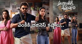 Sankranthiki Vasthunnam : "సంక్రాంతికి వస్తున్నాం" కి ఎవ్వరూ రావడం లేదు..పెద్ద సినిమాకు బిజినెస్ కష్టాలు..?