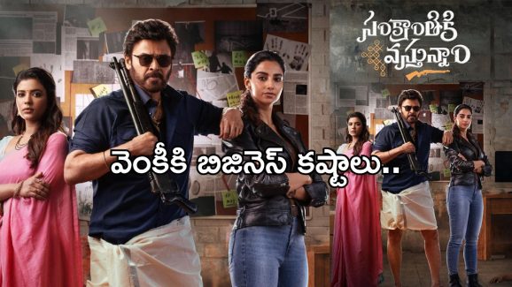 Sankranthiki Vasthunnam : “సంక్రాంతికి వస్తున్నాం” కి ఎవ్వరూ రావడం లేదు..పెద్ద సినిమాకు బిజినెస్ కష్టాలు..?