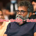Sukumar: తప్పనిసరి అయితే సినిమాలు మానేస్తా.. సుకుమార్ కీలక నిర్ణయం..!