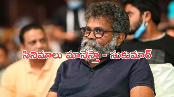 Sukumar: తప్పనిసరి అయితే సినిమాలు మానేస్తా.. సుకుమార్ కీలక నిర్ణయం..!