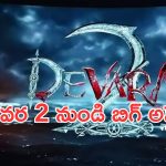 Devara 2 Update: ఎన్టీఆర్ దేవర 2 నుంచీ గూస్ బంప్స్ తెప్పించే అప్డేట్.. ఊహించలేదుగా..?
