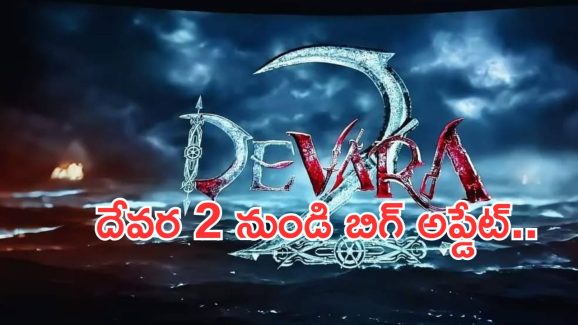 Devara 2 Update: ఎన్టీఆర్ దేవర 2 నుంచీ గూస్ బంప్స్ తెప్పించే అప్డేట్.. ఊహించలేదుగా..?