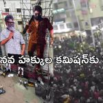 Pushpa 2 Tragic Stampede: సంధ్యా థియేటర్ విషాద ఘటన.. ఫిర్యాదు స్వీకరించిన మానవ హక్కుల కమిషన్..!