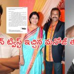 Vishnu Vs Manoj:‘మంచు’ గొడవల్లో బిగ్ ట్విస్ట్.. విష్ణు అమాయకుడంటూ మనోజ్ తల్లి స్టేట్‌మెంట్