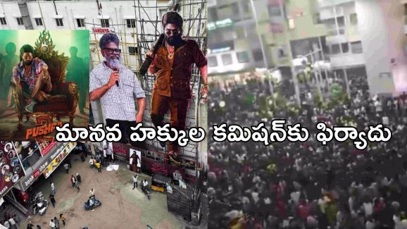 Pushpa 2 Tragic Stampede: సంధ్యా థియేటర్ విషాద ఘటన.. ఫిర్యాదు స్వీకరించిన మానవ హక్కుల కమిషన్..!