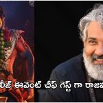 Pushpa 2 Pre – release event: రాజమౌళి మాటను ఫాలో అయిన పుష్ప.. రాజమౌళి ఏమన్నారు అంటే..?