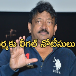 Ram Gopal Varma: వర్మకు ఏపీ ప్రభుత్వం బిగ్ షాక్.. రూ.1.15 కోట్లు చెల్లించకపోతే కేసు తప్పదు..