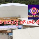 BB Telugu 8: భద్రత పెంచిన నిర్వాహకులు.. బలగాలతో మాత్రం కాదండోయ్..!