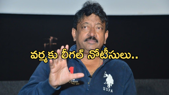 Ram Gopal Varma: వర్మకు ఏపీ ప్రభుత్వం బిగ్ షాక్.. రూ.1.15 కోట్లు చెల్లించకపోతే కేసు తప్పదు..