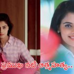 Shobhita shivanna passes away: ఇండస్ట్రీలో విషాదం.. ప్రముఖ నటి ఆత్మహత్య..!