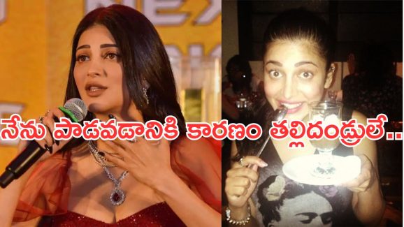 Shruti Haasan: నా తల్లిదండ్రుల వల్లే మద్యానికి బానిసయ్యా.. హీరోయిన్ షాకింగ్ కామెంట్స్..!