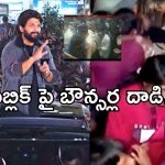Sandhya Theater stampede : అభిమానులపై బన్నీ బౌన్సర్లు దాడి… కర్రలతో విచక్షణారహితంగా..!