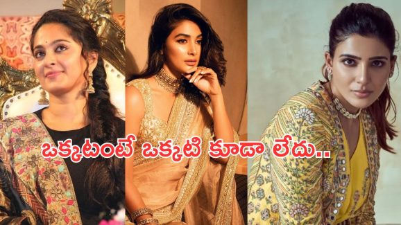 Tollywood Heroines:  ఈ ఏడాది ఫ్యాన్స్ ను నిరాశపరిచిన హీరోయిన్స్ వీళ్ళే..!