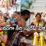 Keerthy Suresh Marriage: ఘనంగా కీర్తి సురేష్ పెళ్లి .. గోదాదేవి గెటప్ లో ఆకట్టుకున్న పెళ్లికూతురు..!