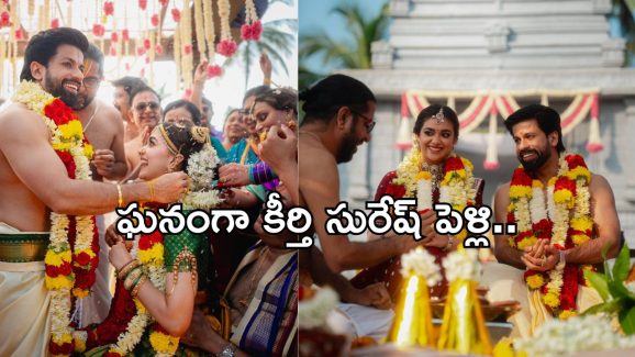 Keerthy Suresh Marriage: ఘనంగా కీర్తి సురేష్ పెళ్లి .. గోదాదేవి గెటప్ లో ఆకట్టుకున్న పెళ్లికూతురు..!