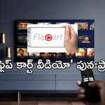 Flipkart OTT: త్వరలో మళ్లీ ప్రారంభం.. ఓటీటీలన్నింటికీ చెక్ పెట్టేనా?