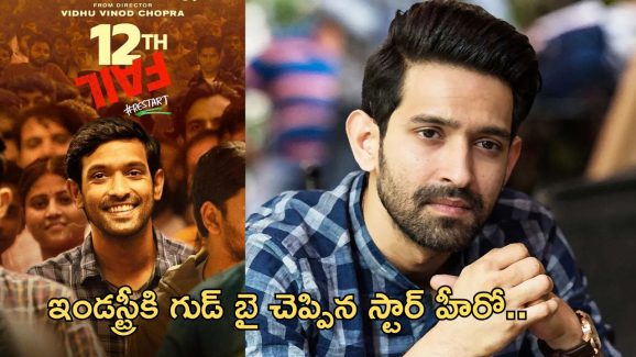 12Th Fail: కఠిన నిర్ణయం తీసుకున్న స్టార్ హీరో.. ఫ్యాన్స్ ఒప్పుకుంటారా..?