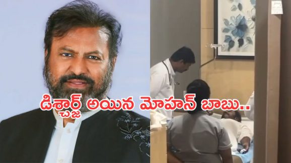 Mohan Babu: హాస్పిటల్ నుండి డిశ్చార్జ్ అయిన మోహన్ బాబు.. వైద్యులు ఏమన్నారంటే..?