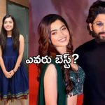 Rashmika: విజయ్ దేవరకొండ Vs బన్నీ.. ఇద్దరిలో ఎవరు బెస్ట్?రష్మిక ఊహించని కామెంట్..!