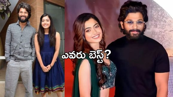 Rashmika: విజయ్ దేవరకొండ Vs బన్నీ.. ఇద్దరిలో ఎవరు బెస్ట్?రష్మిక ఊహించని కామెంట్..!