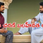 Ram Charan: చెర్రీ బలహీనత అదే.. ర్యాగింగ్ పై ఎన్టీఆర్ కామెంట్స్..!
