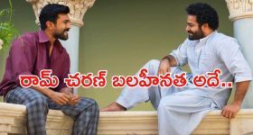 Ram Charan: చెర్రీ బలహీనత అదే.. ర్యాగింగ్ పై ఎన్టీఆర్ కామెంట్స్..!
