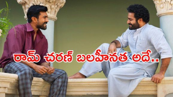 Ram Charan: చెర్రీ బలహీనత అదే.. ర్యాగింగ్ పై ఎన్టీఆర్ కామెంట్స్..!