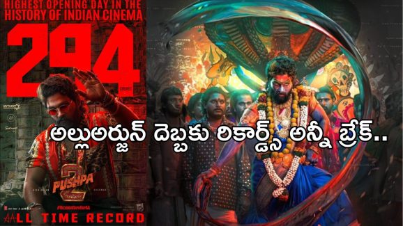 Pushpa 2 First day Collections: చరిత్ర సృష్టించిన ‘పుష్ప రాజ్’.. ఏకంగా అన్ని కోట్లా..?