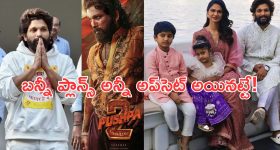 Allu Arjun Pushpa 2 : అరెస్ట్‌తో అప్‌సెట్ అయిన బన్నీ... పాన్ ఇండియా టూర్ క్యాన్సిల్..